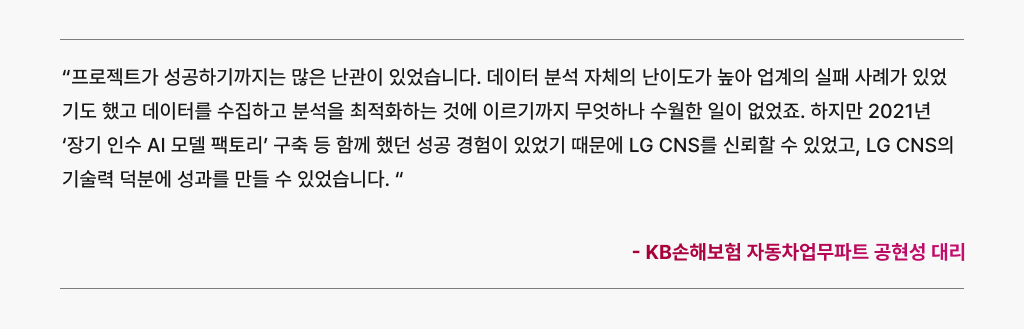LG CNS의 AI 모델 구축을 경험한 고객 경험