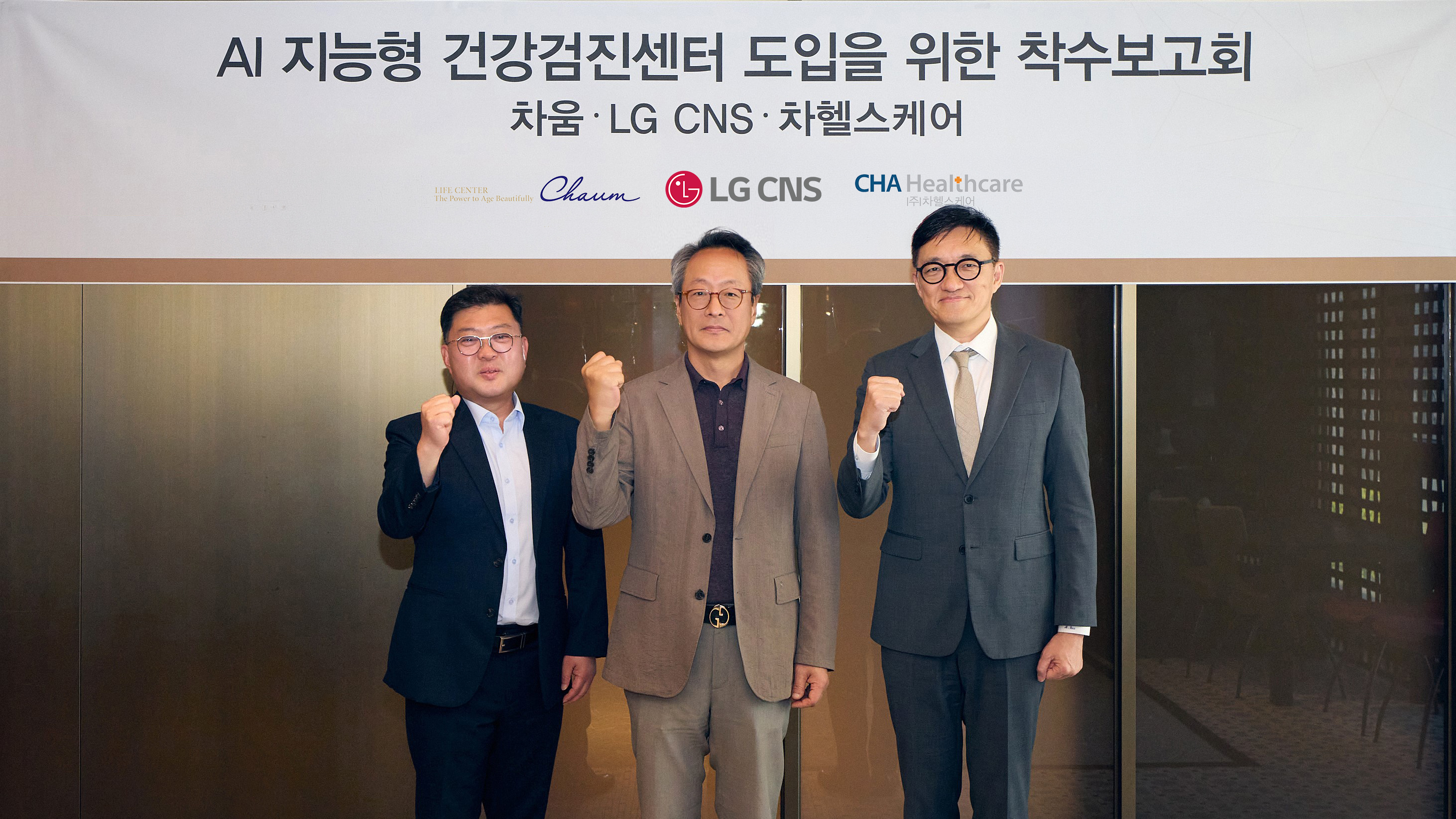 AI 지능형 건강검진센터 착수보고회에서 LG CNS와 차움 관계자가 기념촬영하는 모습