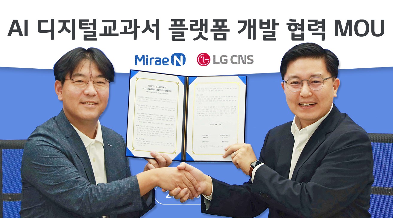 사진1-LG-CNS-미래엔과-AI디지털교과서-플랫폼-구축.jpg